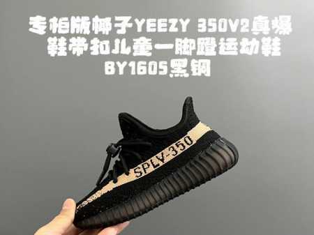 130 专G版椰子350V2真爆鞋带扣儿童一脚蹬运动鞋 size：24-35码 专柜版来咯 真爆米花系列脚感超级棒 软弹效果一绝 针织鞋面，透气舒适好打理 鞋带 - 点击图像关闭
