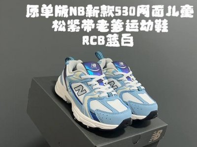 原单版牛B新款530网面儿童松紧带老爹运动鞋 Size：26-37码 新工厂P新工艺 经典Nb530老爹款 松紧带设计钱，穿脱超方便 老爹款百搭又时髦