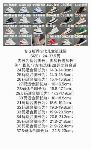 尺码表更新专G版乔3代儿童篮球鞋 Size：24-37.5码 内长为适合脚长，脚多长选多长 例：脚长17左右选择28码比较合适 多花一分钟量好脚长，节约来回换码