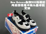 牛B新款920玛丽珍网面拼接魔术贴儿童凉鞋 Size：24-37码 时髦又洋气的Nb玛丽珍系列 网面优质皮料拼接，透气又舒适 1:1高端定制Md大底，脚感超舒服