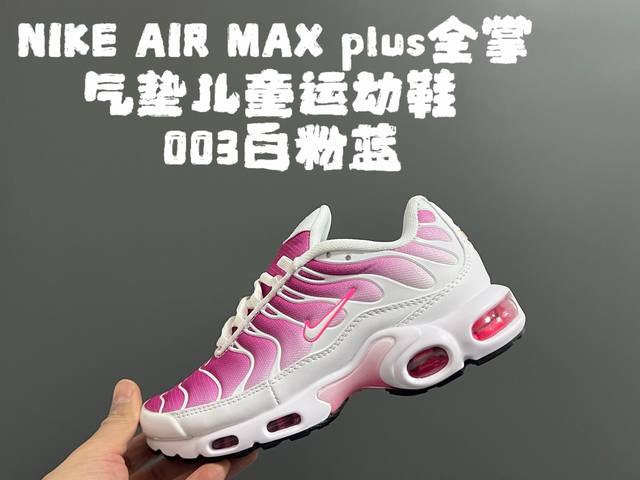 代理价130Air Max Plus全掌气垫儿童运动鞋 Size：28-35码 超赞的全掌气垫，脚感超舒适 优质鞋面拼接，质感满满 上学运动都是超合适单品