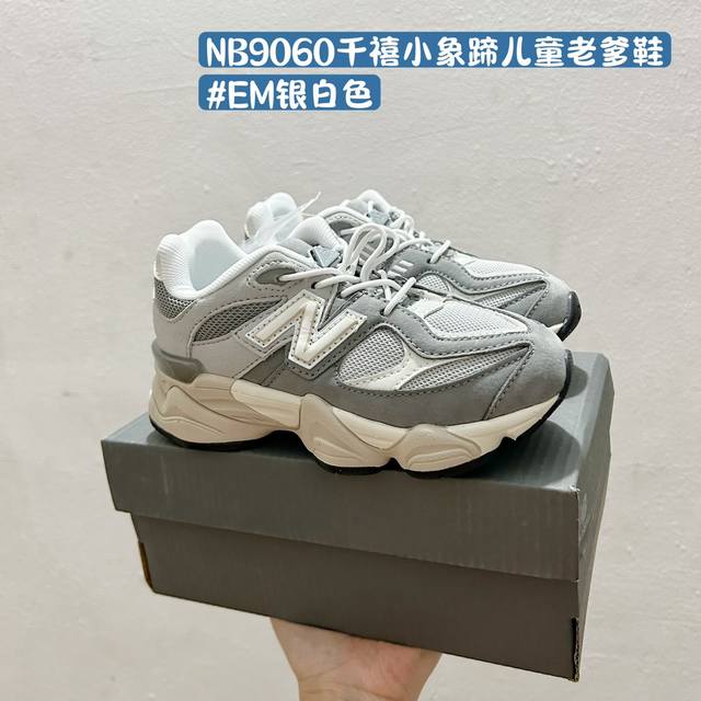 160 配色合集 Nb9060千禧小象蹄儿童老爹鞋 Size:24-36码 这款Nb9060千禧小象蹄儿童老爹鞋，是孩子们脚下的时尚新宠！每一个细节都透露着设计