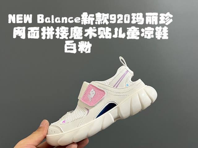 100 牛B新款920玛丽珍网面拼接魔术贴儿童凉鞋 Size：24-37码 时髦又洋气的Nb玛丽珍系列 网面优质皮料拼接，透气又舒适 1:1高端定制Md大底，脚