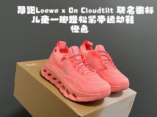 120 昂跑Loewe X On Cloudtilt 联名徽标儿童一脚蹬松紧带运动鞋 Size：28-37码 超爱的小众品牌 昂跑 一脚蹬款式设计，穿脱超方便