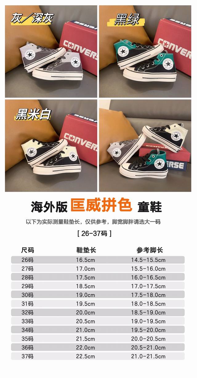 120 海外版匡威拼色童鞋 26-37码 太潮了海外这个版本卖爆了！一鞋难求，独特的拼色设计超级白搭！升级版鞋底非常的柔软舒适！颜值控的宝妈们真的不要错过哦！