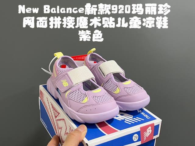 100 牛B新款920玛丽珍网面拼接魔术贴儿童凉鞋 Size：24-37码 时髦又洋气的Nb玛丽珍系列 网面优质皮料拼接，透气又舒适 1:1高端定制Md大底，脚