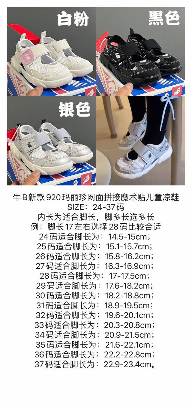 100 Nb920网面拼接魔术贴儿童凉鞋24-37码 时髦又洋气的Nb玛丽珍系列网面优质皮料拼接，透气又舒适1:1高端定制Md大底，脚感超舒服