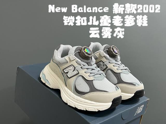 140 牛B新款 2002锁扣儿童老爹鞋 size：26-37 经典Nb2002老爹款 百搭又时髦 精致锁扣设计、穿脱超方便 橡胶耐磨防滑大底，脚感不言而喻
