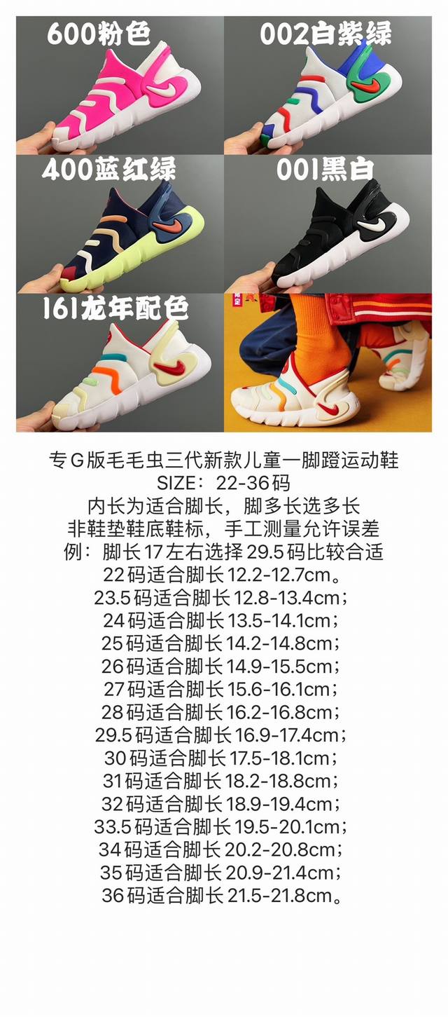 100 尺码表更新专G版毛毛虫3.5代新款儿童一脚蹬运动鞋 size：22-36码 内长为适合脚长，脚多长选多长 非鞋垫鞋底鞋标，手工测量允许误差 例：脚长17