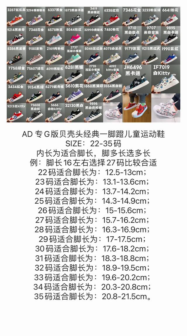 80 尺码表更新Ad 专G版贝壳头经典一脚蹬儿童运动鞋 size：22-35码 内长为适合脚长，脚多长选多长 例：脚长16左右选择27码比较合适 多花一分钟量好