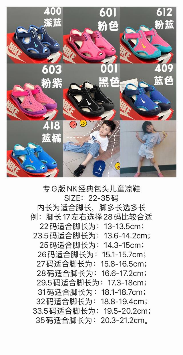 码表更新专G版Nk经典包头儿童凉鞋 Size：22-35码 内长为适合脚长，脚多长选多长 例：脚长17左右选择28码比较合适 多花一分钟量好脚长，节约来回换码的 - 点击图像关闭
