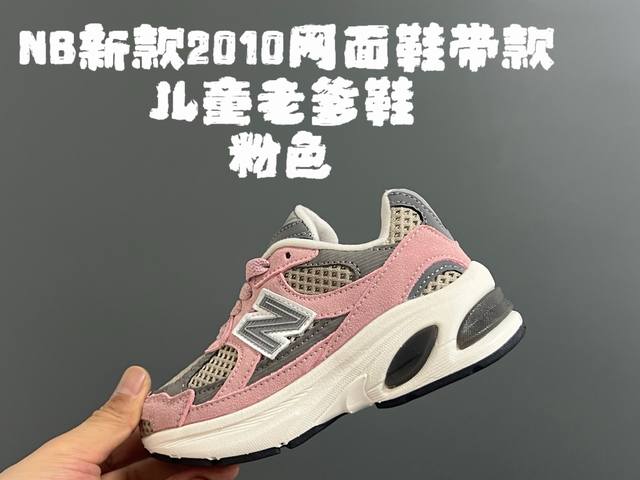牛B新款2010网面鞋带款儿童老爹鞋 Size：24-36码 经典Nb2010款式 网面设计，透气舒适不闷脚 老爹款式，百搭又时髦