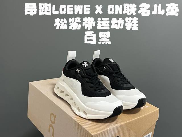 昂跑Loewe X On联名儿童松紧带运动鞋 Size：28-37码 小众品牌昂跑系列 罗意威潮牌联名，真的太心动了 独创的透气超轻大底，脚感超赞 松紧带设计，
