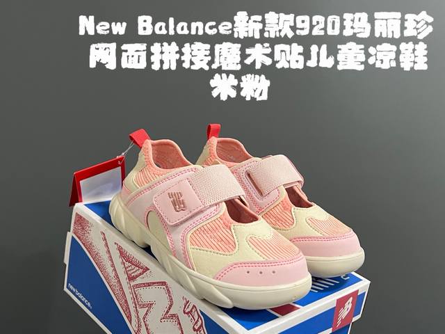 开学价 牛B新款920玛丽珍网面拼接魔术贴儿童凉鞋 size 24-37码 时髦又洋气的Nb玛丽珍系列 网面优质皮料拼接 透气又舒适 1:1高端定制Md大底 脚