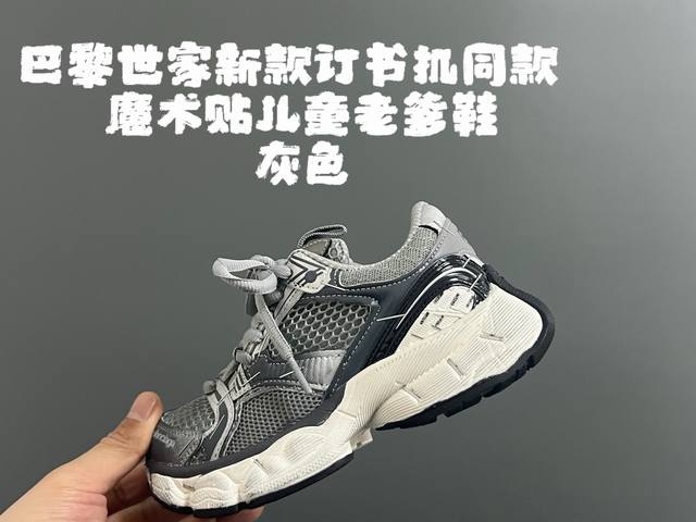 巴黎新款订书机同款魔术贴儿童老爹鞋 Size：26-37码 经典巴黎世家同款老爹 魔术贴设计，穿脱方便 耐磨防滑大底，脚感超赞