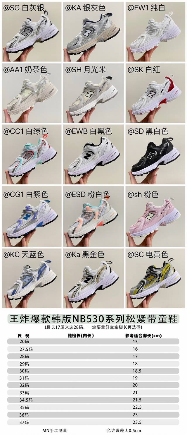 王炸爆款Nb530系列松紧带童鞋尺码表 Size:26-37，独家现货 不同品牌，不同系列的鞋子，鞋码存在差异 所以一定要量一下宝宝脚长选码