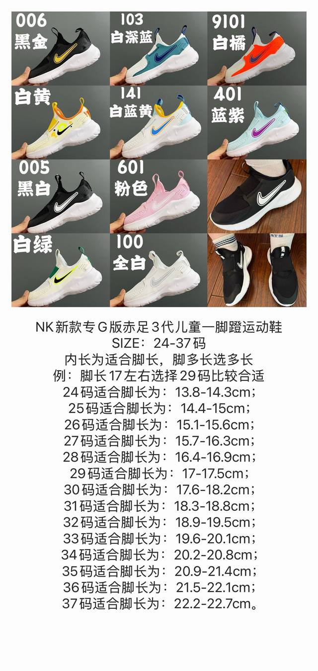 尺码表更新Nk新款专G版赤足3代儿童一脚蹬运动鞋Size：24-37码内长为适合脚长，脚多长选多长例：脚长17左右选择29码比较合适多花一分钟量好脚长，节约来回