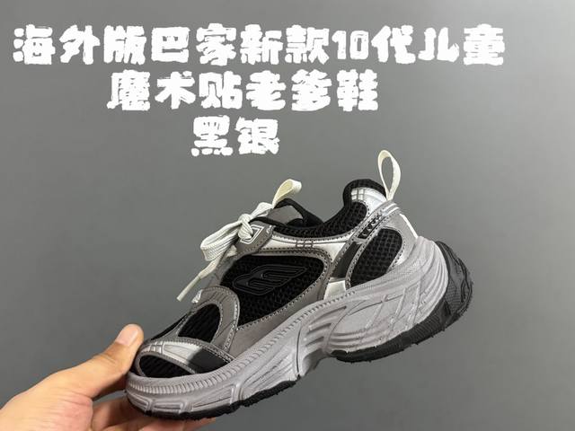 放 海外版巴家新款10代儿童魔术贴老爹鞋 Size：26-37码 经典巴家10代老爹款式 优质面料拼接，质感满满 魔术贴设计，穿脱方便 耐磨防滑大底，脚感超赞