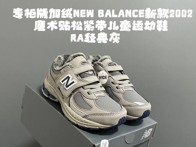 加绒专柜版加绒牛B新款2002魔术贴松紧带儿童运动鞋 Size：26-37码 全网正确版Nb系列 加绒内里，保暖又舒适 魔术贴松紧带设计，穿脱超方便 原装橡胶耐