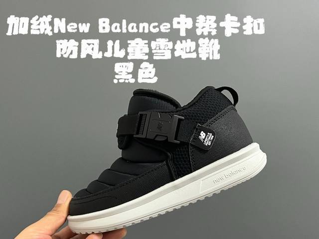 新色放 加绒Nb中帮卡扣防风儿童雪地靴 Size：24-39码 加绒款Nb中帮系列 内里加绒，保暖又舒适 卡扣设计，穿脱超方便 耐磨防滑大底，脚感超赞