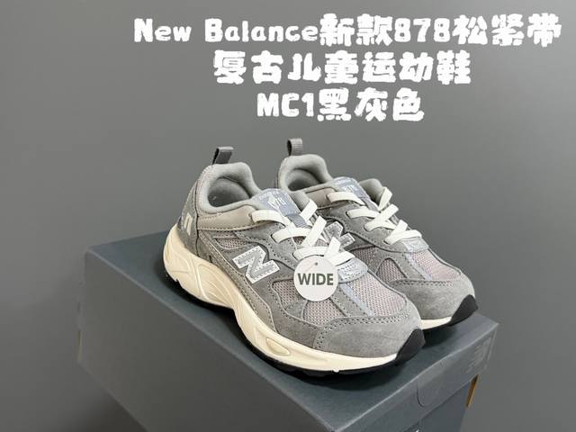 牛B新款878松紧带复古儿童运动鞋 Size：26-37码 经典878款式 松紧带设计，穿脱便捷 耐磨防滑大底，脚感不言而喻 优质面料拼接，质感超高级！