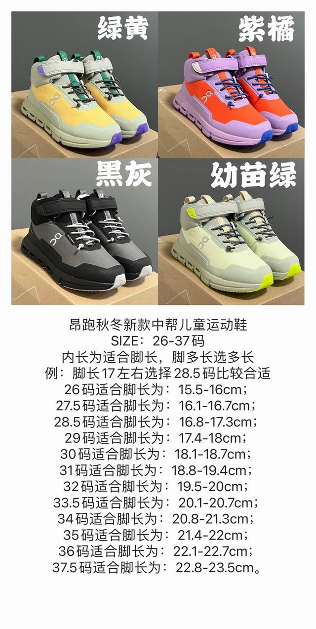加绒 尺码表在这昂跑秋冬新款中帮儿童运动鞋 Size：26-37码 内长为适合脚长，脚多长选多长 例：脚长17左右选择28.5码比较合适 多花一分钟量好脚长，节