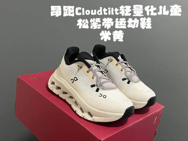 昂家Cloudtilt 轻量化儿童一脚蹬松紧带运动鞋 Size：28-37码 超爱的小众品牌 昂跑 都不知道自留了多少双 优质面料，透气又舒适 松紧带设计，穿脱