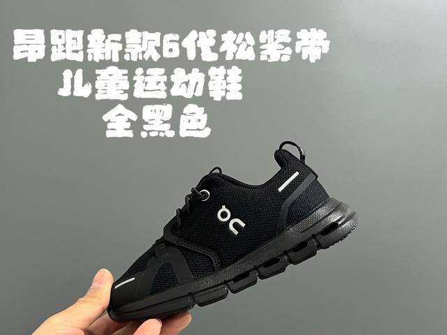 昂跑新款6代松紧带儿童运动鞋 Size：26-37码 小众的昂跑品牌 穿上就会爱上 松紧带设计，穿脱超方便 透气舒适鞋面，质感满满 新工厂p新工艺