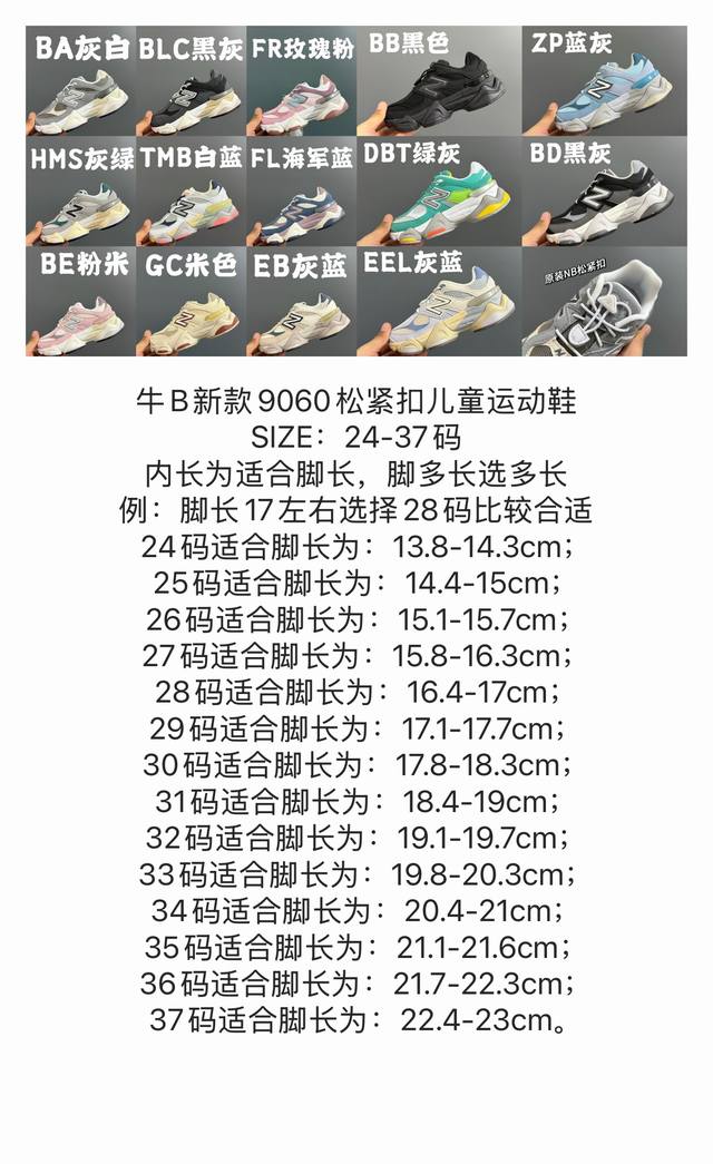 尺码表更新牛B新款9060松紧扣儿童运动鞋 Size:24-37码 内长为适合脚长,脚多长选多长 例:脚长17左右选择28码比较合适 多花一分钟量好脚长,节约来 尺码表更新牛B新款9060松紧扣儿童运动鞋 Size:24-37码 内长为适合脚长,脚多长选多长 例:脚长17左右选择28码比较合适 多花一分钟量好脚长,节约来