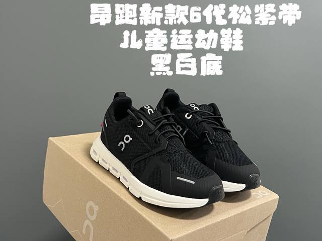 昂跑新款6代松紧带儿童运动鞋 Size：26-37码 小众的昂跑品牌 穿上就会爱上 松紧带设计，穿脱超方便 透气舒适鞋面，质感满满 新工厂p新工艺