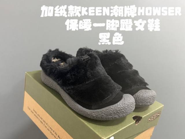 9色加绒款Kee*潮牌Howser保暖一脚蹬女鞋 Keen小羊蹄丑萌丑萌滴～ 鞋面采用毛茸茸的羊羔毛 毛毛 摸起来软软糯糯，超舒适 一脚蹬抽绳设计，穿脱方便 超
