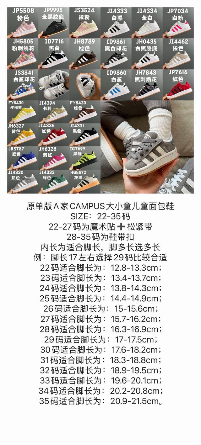 尺码表更新A家Campus大小童儿童面包鞋 Size：22-35码 22-27码为魔术贴松紧带 28-35码为鞋带扣 内长为适合脚长，脚多长选多长 例：脚长17