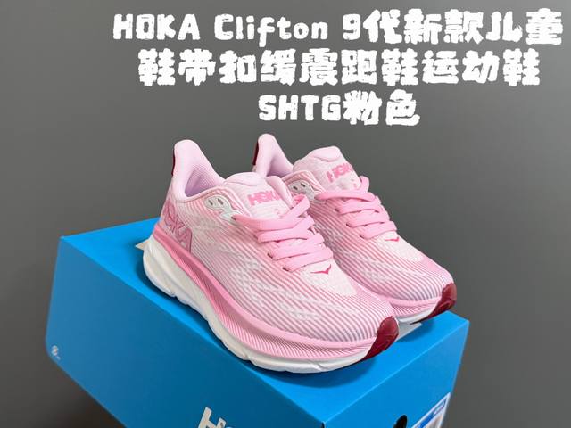 Hoka邦家Clif*Ton9代新款儿童鞋带扣缓震跑鞋运动鞋 Size：28-37码 经典Hoka Clifton 9系列 优质面料拼接，质感满满 附赠一对鞋带