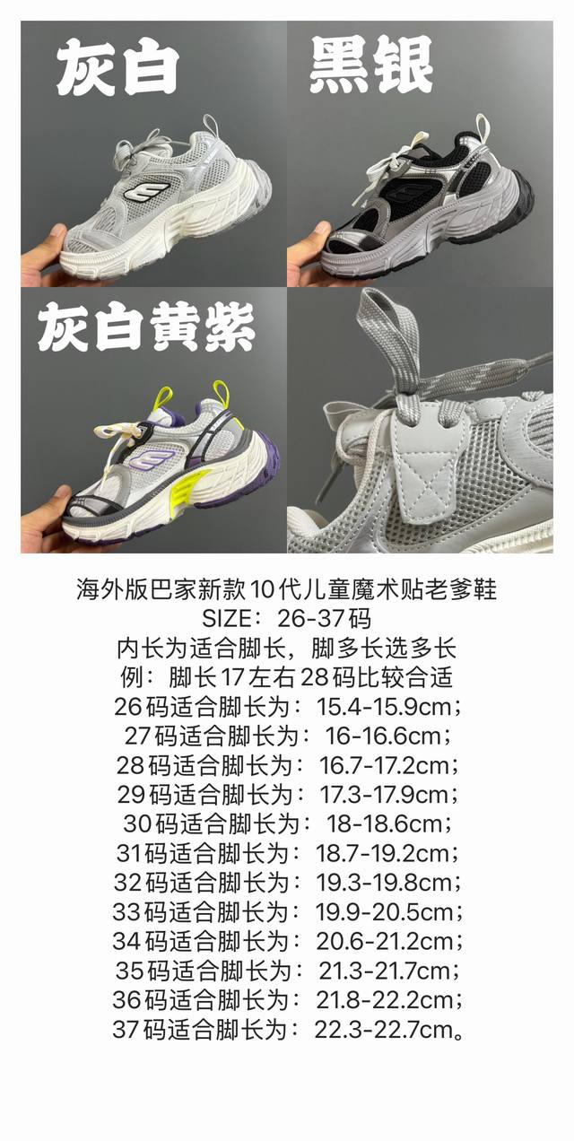 海外版巴黎世家10代儿童魔术贴老爹鞋26-37码 优质面料拼接，质感满满魔术贴设计，穿脱方便耐磨防滑大底，脚感超赞