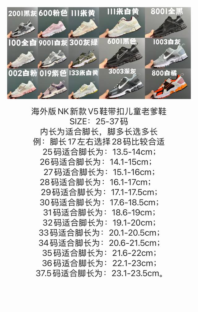 尺码表更新海外版Nk新款V5鞋带扣儿童老爹鞋 DDD Size：25-37码 DDD 内长为适合脚长，脚多长选多长 DDD 例：脚长17左右选择28码比较合适
