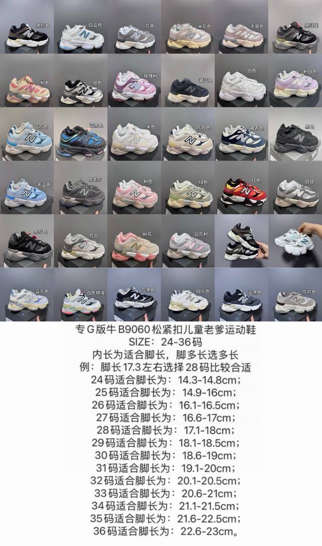 Nb9060松紧扣儿童老爹运动鞋24-36码 DDD 经典Nb9060老爹款 DDD 松紧扣设计，附赠一对鞋带，穿脱方便 DDD 老爹款式设计，百搭又时髦 DD