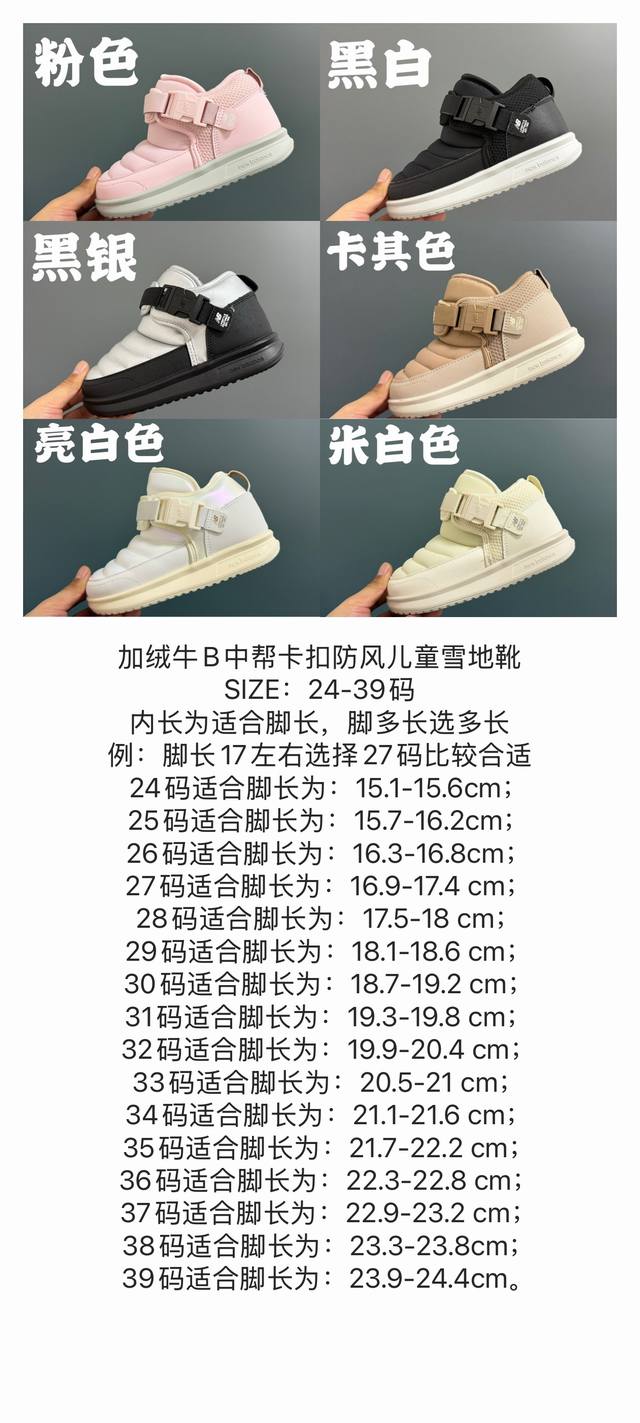 尺码表更新加绒牛B中帮卡扣防风儿童雪地靴 DDD Size：24-39码 DDD 内长为适合脚长，脚多长选多长 DDD 例：脚长17左右选择27码比较合适 DD