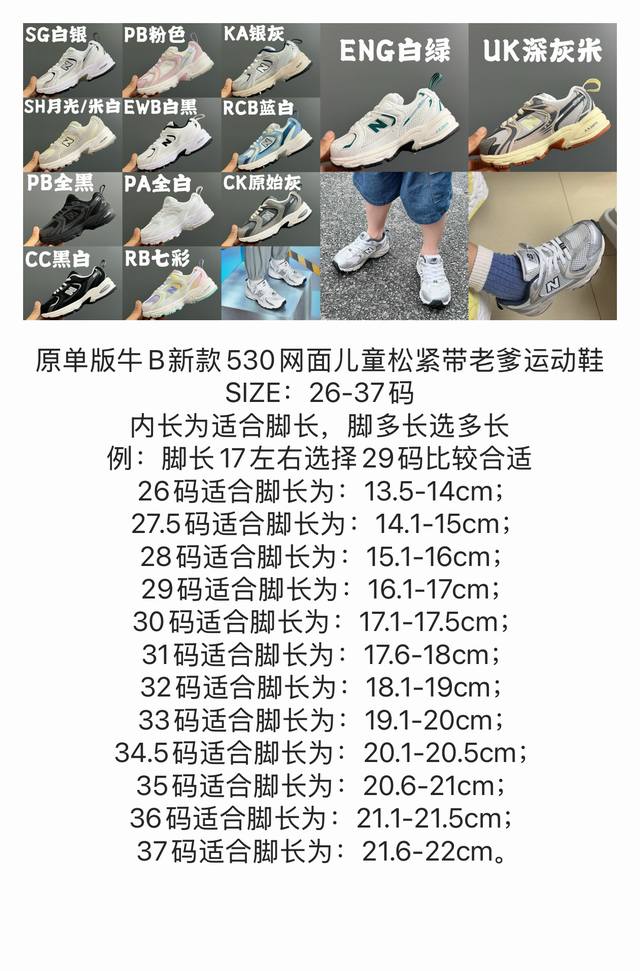 尺码表在这原单版牛B新款530网面儿童松紧带老爹运动鞋 DDD Size：26-37码 DDD 内长为适合脚长，脚多长选多长 DDD 例：脚长17左右选择29码
