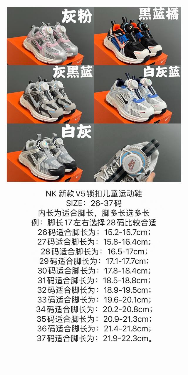 补齐 DDD Nk 新款Zoom V5锁扣儿童运动鞋 DDD Size：26-37码 DDD 经典V5款式 DDD 时髦又百搭 DDD 精致锁扣设计，穿脱超方便