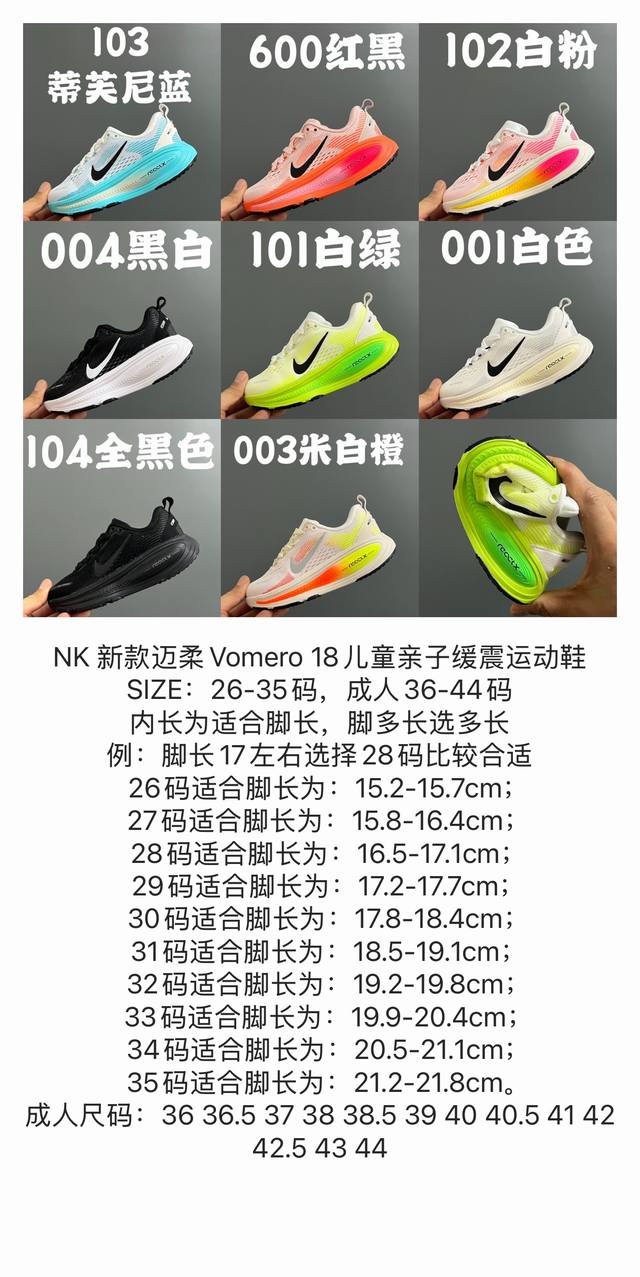 尺码表更新Nk 新款迈柔Vomero 18儿童亲子缓震运动鞋 小 DDD Size：26-37 DDD 内长为适合脚长，脚多长选多长 DDD 例：脚长17左右选