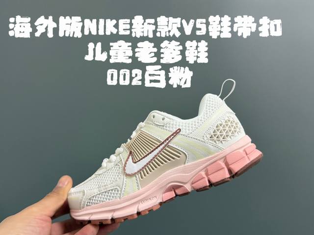 海外版Nk新款V5鞋带扣儿童老爹鞋 DDD Size：25-37码 DDD 经典V5老爹款式 DDD 优质面料拼接 DDD 质感满满 DDD 附赠一对鞋带扣，穿