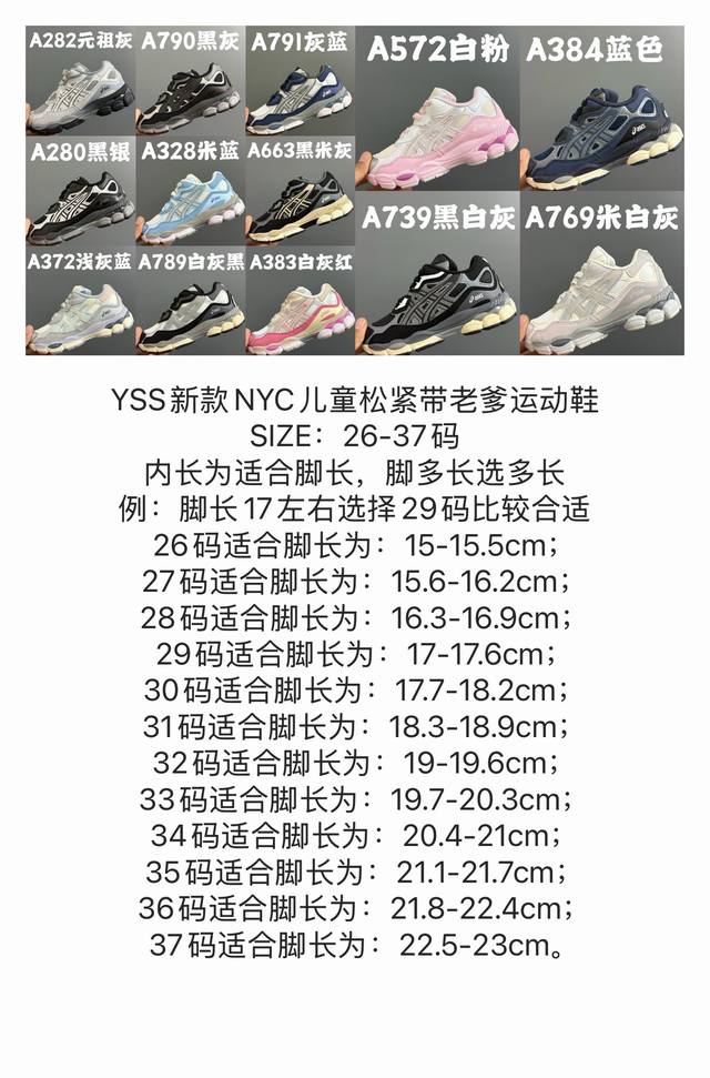 尺码表更新Yss新款Nyc儿童松紧带老爹运动鞋 DDD Size：26-37码 DDD 内长为适合脚长，脚多长选多长 DDD 例：脚长17左右选择29码比较合适