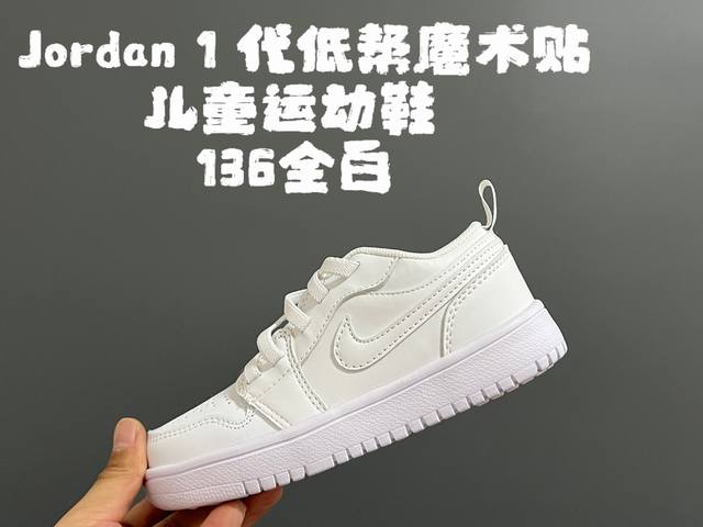 乔丹1代低帮魔术贴儿童运动鞋 SIZE：24-37码 经典乔一低帮系列 魔术贴松紧带设计，穿脱超方便 优质皮料拼接，质感满满 耐磨防滑大底，满足日常需求